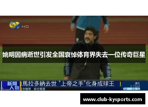 姚明因病逝世引发全国哀悼体育界失去一位传奇巨星