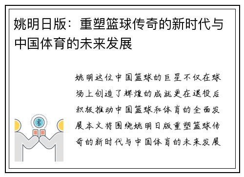 姚明日版：重塑篮球传奇的新时代与中国体育的未来发展