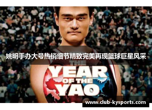姚明手办大号热销细节精致完美再现篮球巨星风采