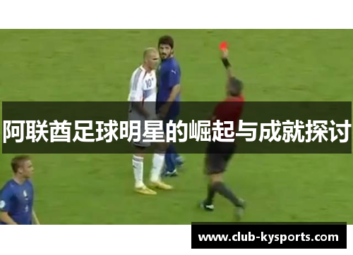 阿联酋足球明星的崛起与成就探讨