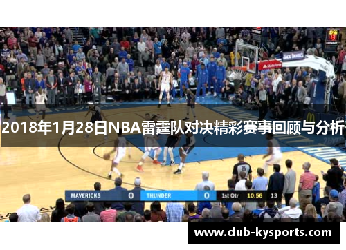 2018年1月28日NBA雷霆队对决精彩赛事回顾与分析