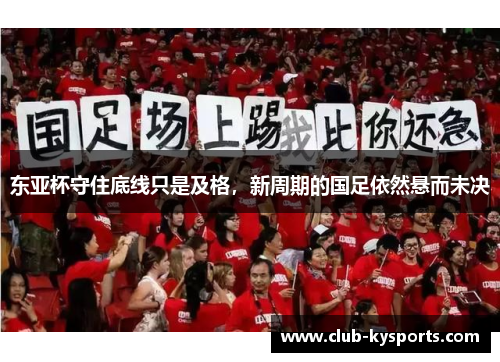 东亚杯守住底线只是及格，新周期的国足依然悬而未决