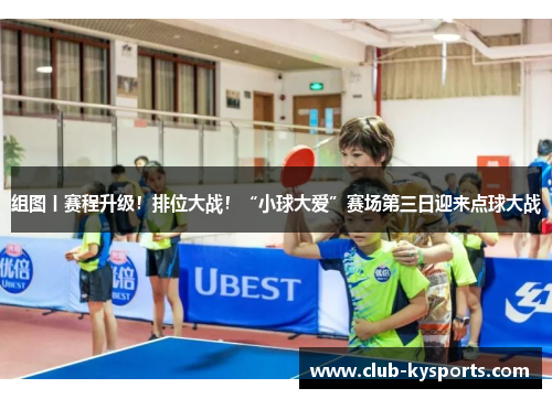 组图丨赛程升级！排位大战！“小球大爱”赛场第三日迎来点球大战