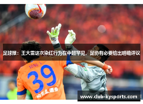 足球报：王大雷这次染红行为在中超罕见，足协有必要给出明确评议