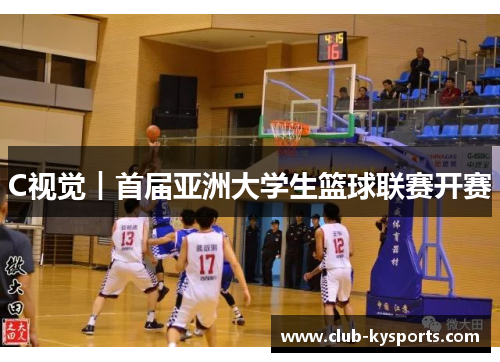 C视觉︱首届亚洲大学生篮球联赛开赛