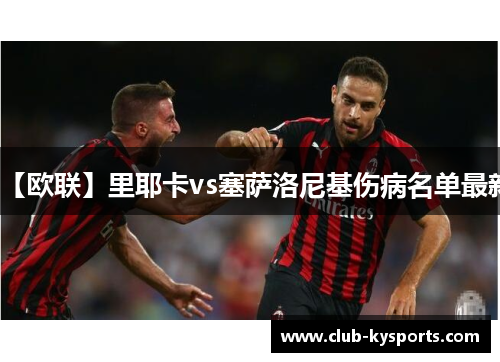 【欧联】里耶卡vs塞萨洛尼基伤病名单最新