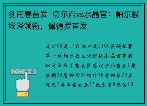 剑南春首发-切尔西vs水晶宫:帕尔默埃泽领衔,佩德罗首发 剑南春首发-切尔西vs水晶宫:帕尔默埃泽领衔,佩德罗首发
